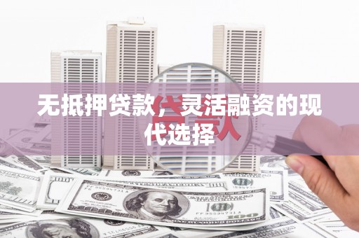 昭苏无抵押贷款，灵活融资的现代选择