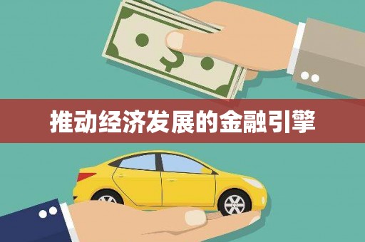 昭苏推动经济发展的金融引擎