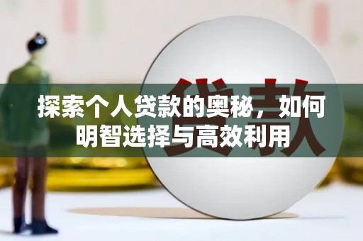 昭苏探索个人贷款的奥秘，如何明智选择与高效利用