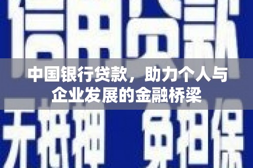昭苏中国银行贷款，助力个人与企业发展的金融桥梁
