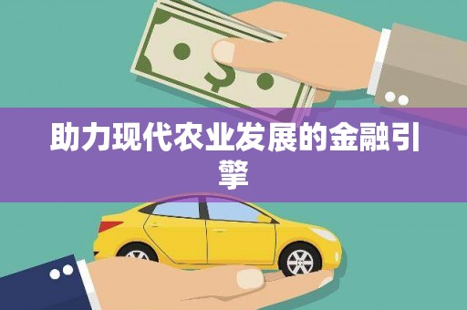 昭苏助力现代农业发展的金融引擎