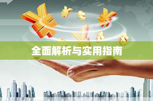 昭苏全面解析与实用指南