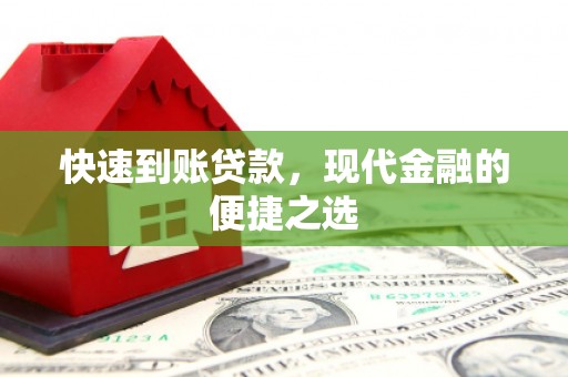 昭苏快速到账贷款，现代金融的便捷之选