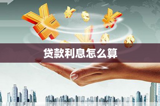 昭苏贷款利息怎么算