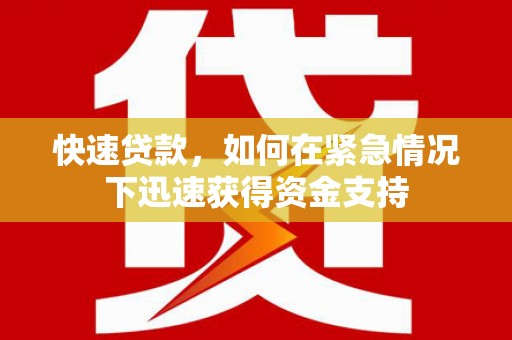 昭苏快速贷款，如何在紧急情况下迅速获得资金支持