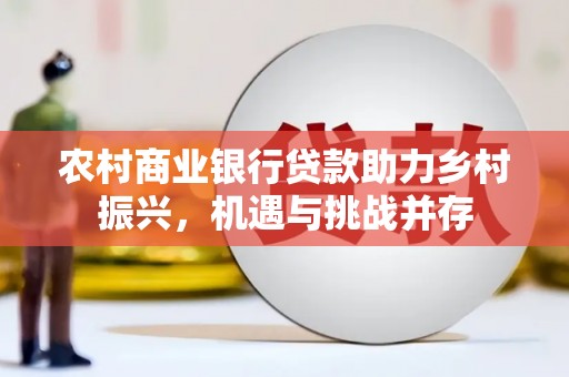 昭苏农村商业银行贷款助力乡村振兴，机遇与挑战并存
