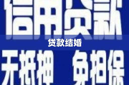 昭苏贷款结婚