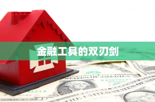 昭苏金融工具的双刃剑