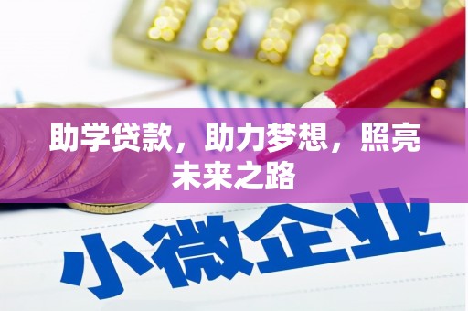 昭苏助学贷款，助力梦想，照亮未来之路