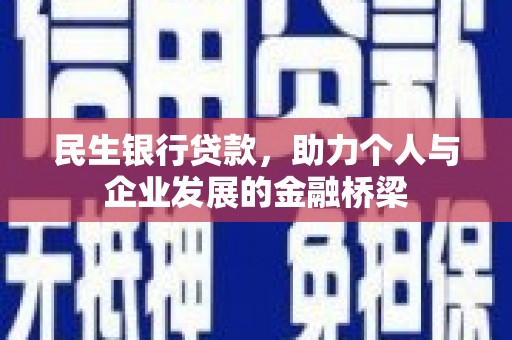 昭苏民生银行贷款，助力个人与企业发展的金融桥梁