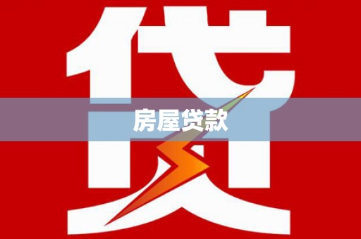 昭苏房屋贷款