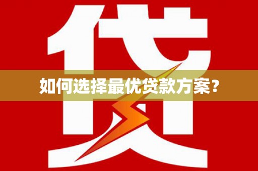 昭苏如何选择最优贷款方案？