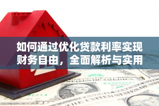 昭苏如何通过优化贷款利率实现财务自由，全面解析与实用策略