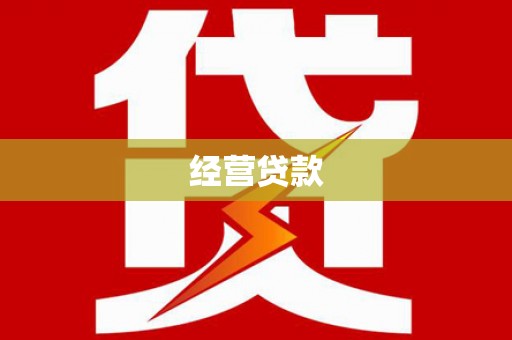 昭苏经营贷款