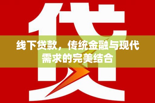 昭苏线下贷款，传统金融与现代需求的完美结合