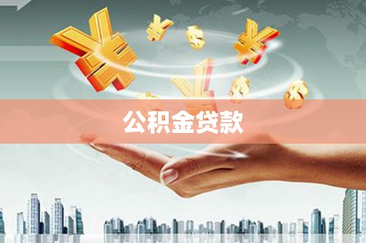 昭苏公积金贷款