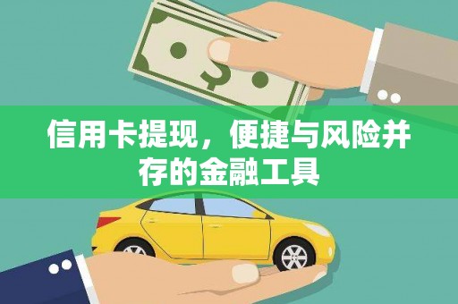 昭苏信用卡提现，便捷与风险并存的金融工具