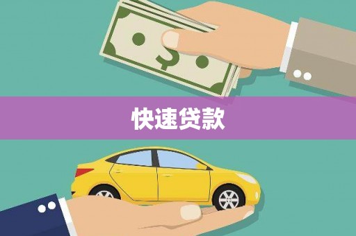昭苏快速贷款