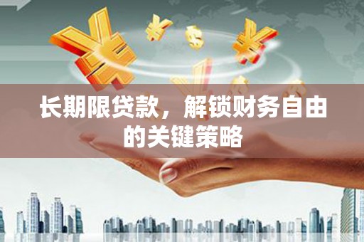 昭苏长期限贷款，解锁财务自由的关键策略
