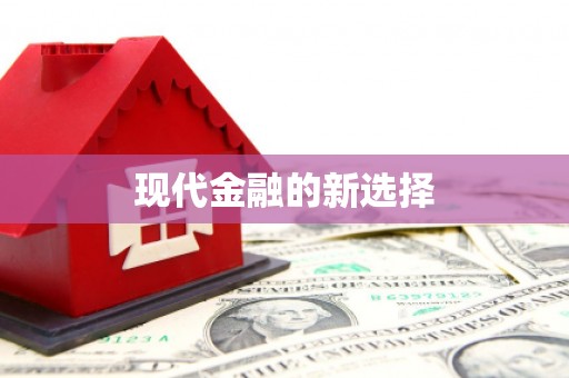 昭苏现代金融的新选择