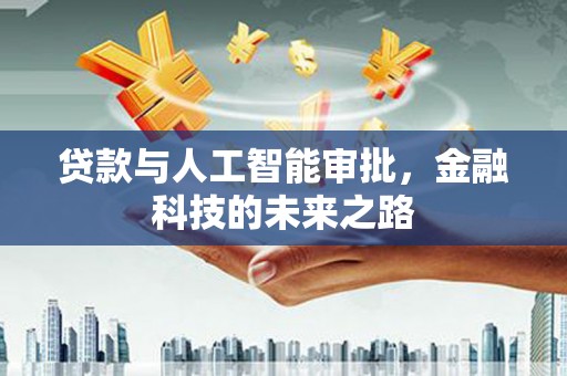 昭苏贷款与人工智能审批，金融科技的未来之路