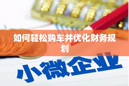 昭苏如何轻松购车并优化财务规划