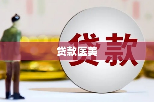 昭苏贷款医美