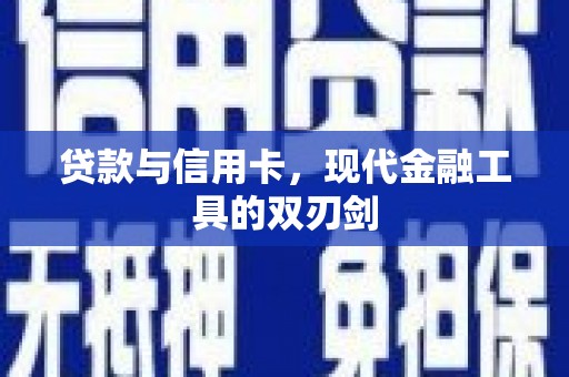 昭苏贷款与信用卡，现代金融工具的双刃剑