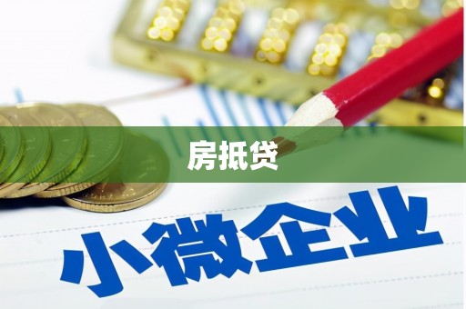 昭苏房抵贷