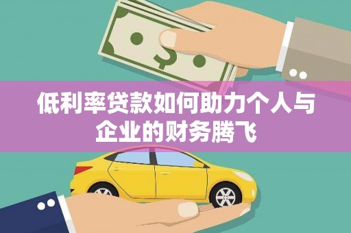 昭苏低利率贷款如何助力个人与企业的财务腾飞