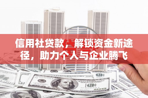 昭苏信用社贷款，解锁资金新途径，助力个人与企业腾飞