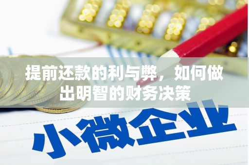 昭苏提前还款的利与弊，如何做出明智的财务决策