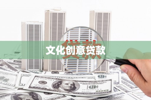 昭苏文化创意贷款