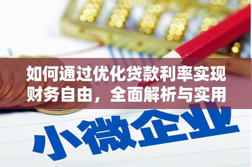昭苏如何通过优化贷款利率实现财务自由，全面解析与实用策略