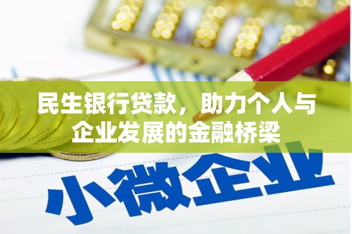 昭苏民生银行贷款，助力个人与企业发展的金融桥梁