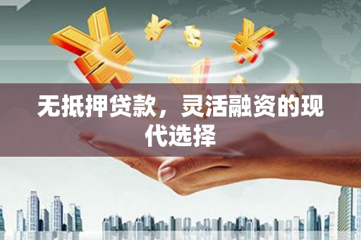 昭苏无抵押贷款，灵活融资的现代选择
