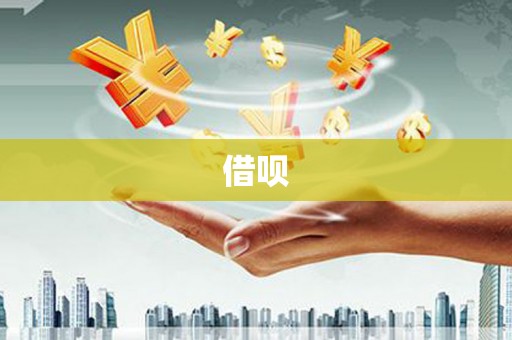 昭苏借呗