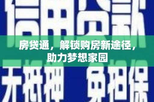 昭苏房贷通，解锁购房新途径，助力梦想家园