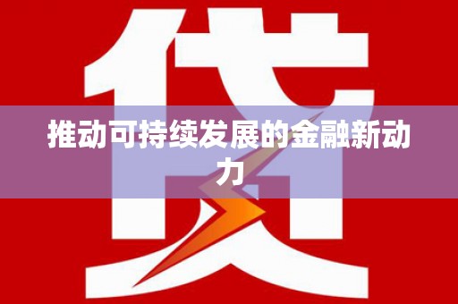昭苏推动可持续发展的金融新动力