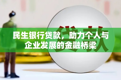 昭苏民生银行贷款，助力个人与企业发展的金融桥梁