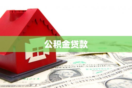 昭苏公积金贷款