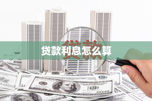 昭苏贷款利息怎么算