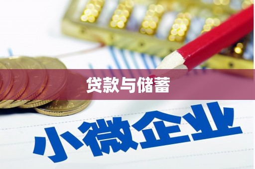 昭苏贷款与储蓄