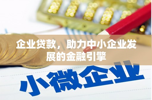 昭苏企业贷款，助力中小企业发展的金融引擎