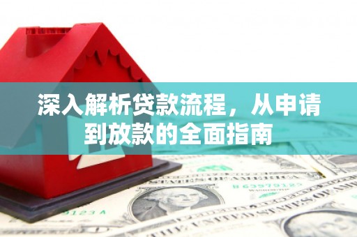 昭苏深入解析贷款流程，从申请到放款的全面指南
