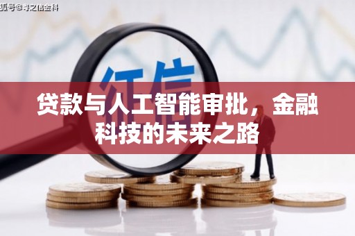 昭苏贷款与人工智能审批，金融科技的未来之路