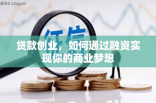 昭苏贷款创业，如何通过融资实现你的商业梦想