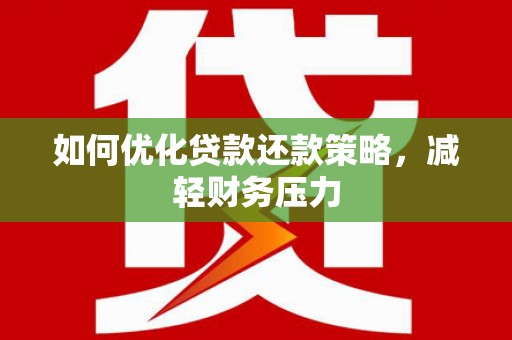 昭苏如何优化贷款还款策略，减轻财务压力