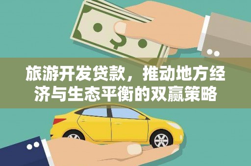 昭苏旅游开发贷款，推动地方经济与生态平衡的双赢策略