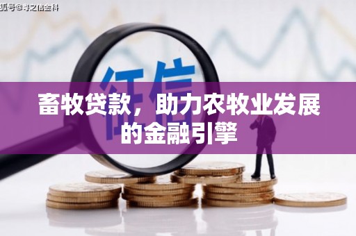 昭苏畜牧贷款，助力农牧业发展的金融引擎